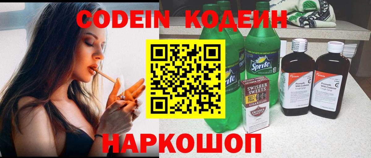 Кодеин напиток Lean (лин) Шелехов